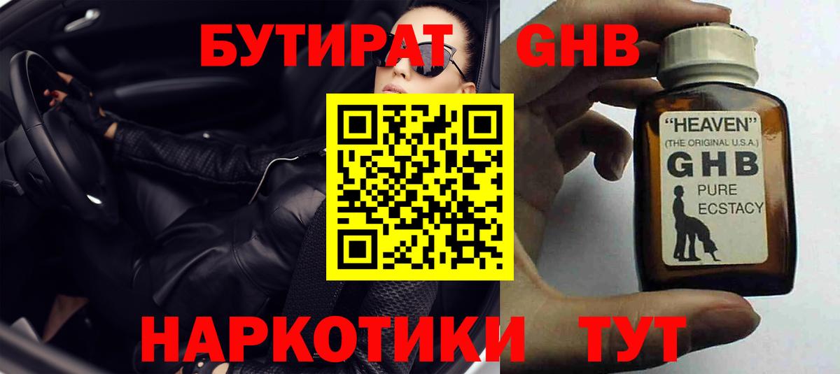 Бутират 99%  Вход с VPN  Можайск 