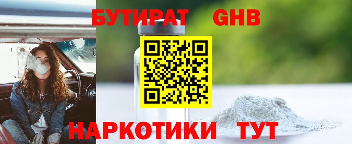 БУТИРАТ 99% Можайск