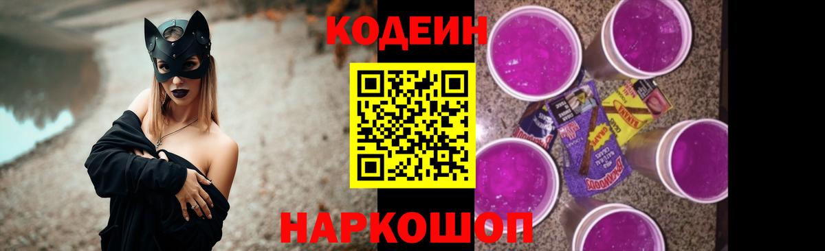 Можайск  Кодеиновый сироп Lean Purple Drank  Вход с VPN  Codein напиток Lean (лин) 